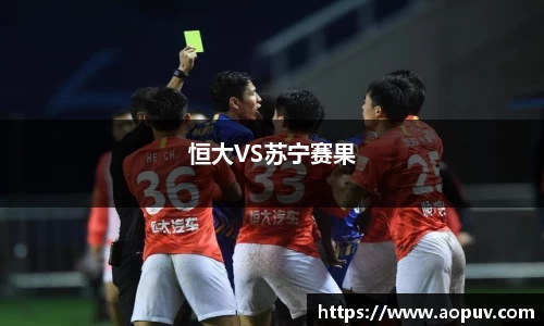 恒大VS苏宁赛果