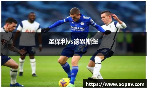 圣保利vs德累斯堡