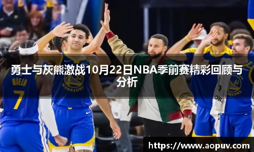 勇士与灰熊激战10月22日NBA季前赛精彩回顾与分析