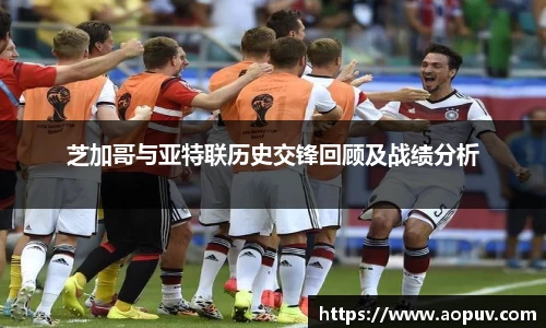 芝加哥与亚特联历史交锋回顾及战绩分析
